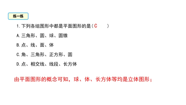 4.1 几何图形（第1课时） 课件（共30张PPT）-【大单元教学】2023-2024学年七年级数学