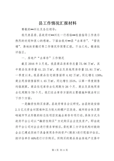 县工作情况汇报材料 (3).docx