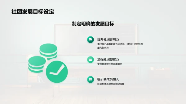 构筑社团新影响力