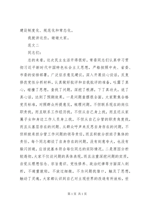 民主生活会点评讲话 (2).docx