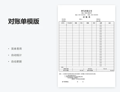对账单模版