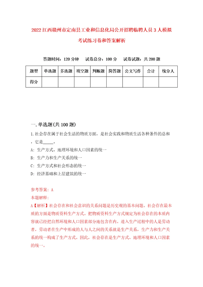 2022江西赣州市定南县工业和信息化局公开招聘临聘人员3人模拟考试练习卷和答案解析第4卷