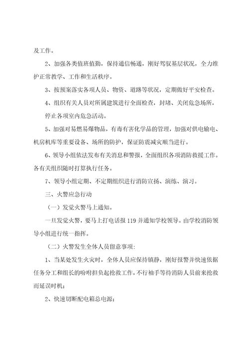 汇文小学消防安全应急预案