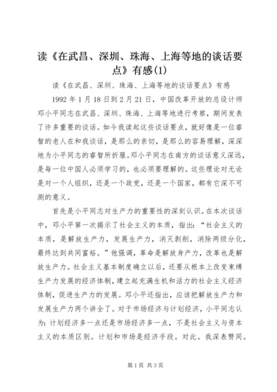 读《在武昌、深圳、珠海、上海等地的谈话要点》有感(1).docx