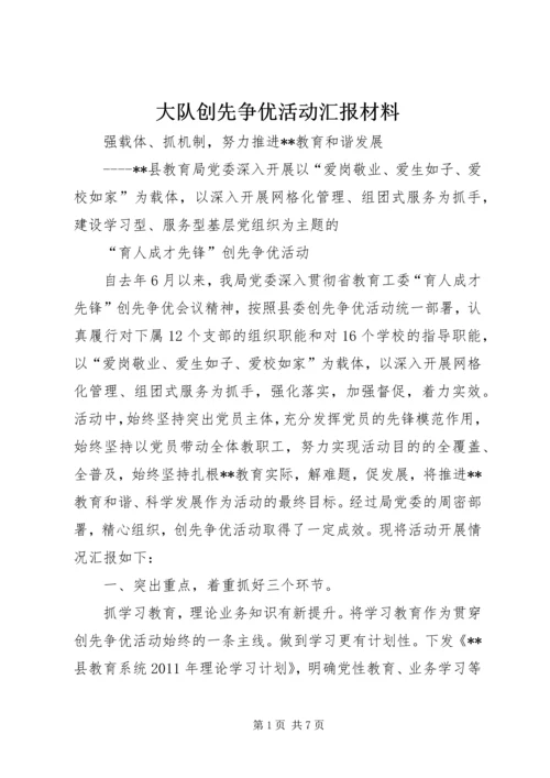 大队创先争优活动汇报材料 (2).docx