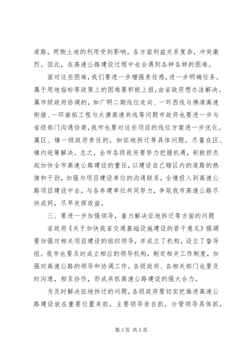 副市长在加快全市高速公路建设工作会议上的讲话 (5).docx