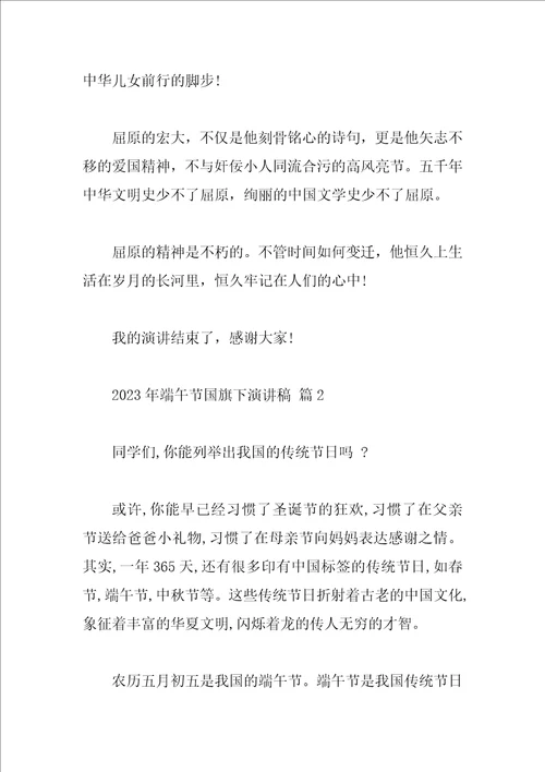 2023年端午节国旗下演讲稿
