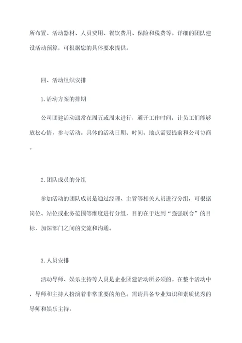 公司团建活动或游戏活动方案