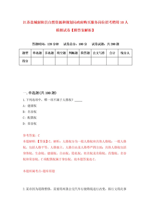 江苏盐城射阳县自然资源和规划局政府购买服务岗位招考聘用10人模拟试卷附答案解析第7版