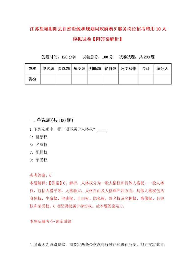 江苏盐城射阳县自然资源和规划局政府购买服务岗位招考聘用10人模拟试卷附答案解析第7版