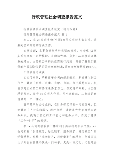 行政管理社会调查报告范文.docx