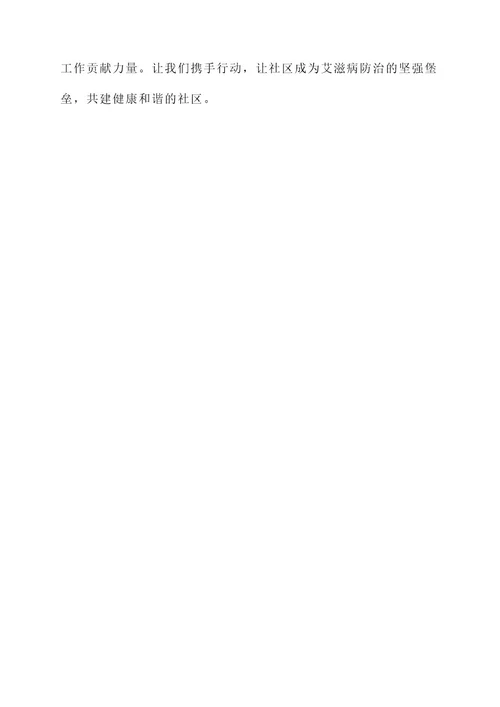 社区宣传艾滋病策划案