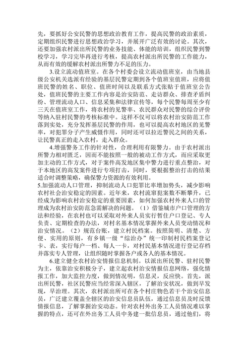 浅谈农村治安防范