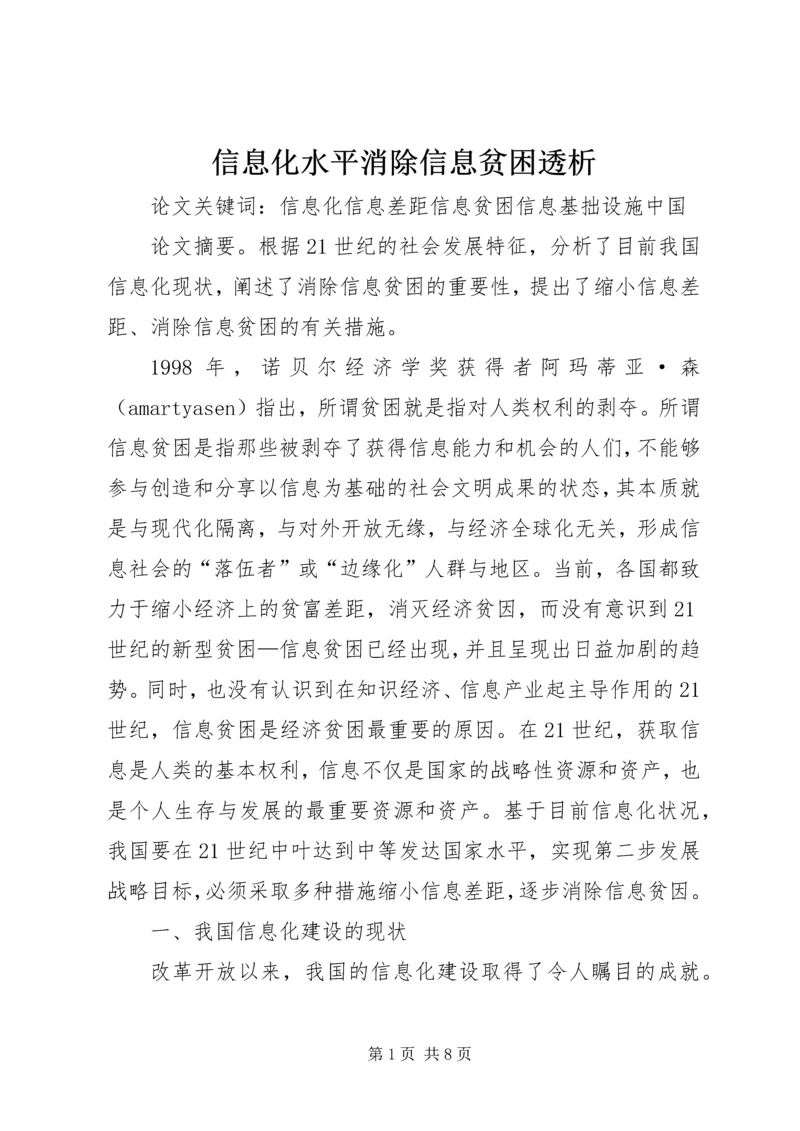 信息化水平消除信息贫困透析.docx