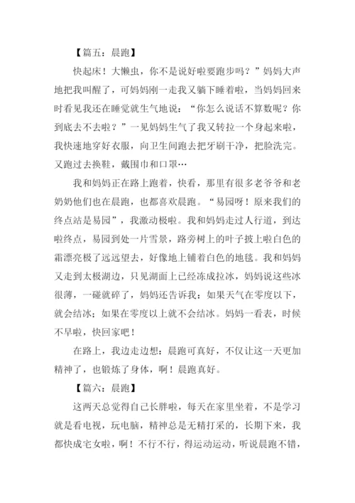 关于晨跑的作文.docx