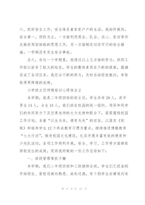 小学班主任师德培训心得体会范本十篇.docx