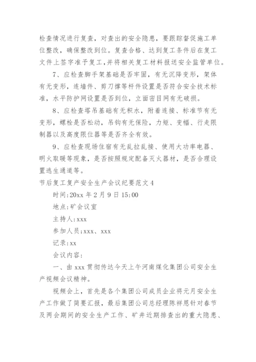 节后复工复产安全生产会议纪要.docx