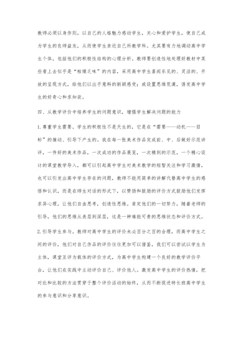 合理的教学评价方式对高中美术特长班教学的重要意义.docx