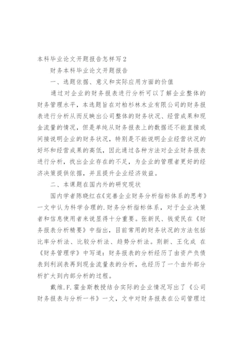 本科毕业论文开题报告怎样写.docx