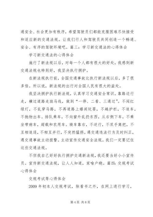 学习交规心得体会.docx