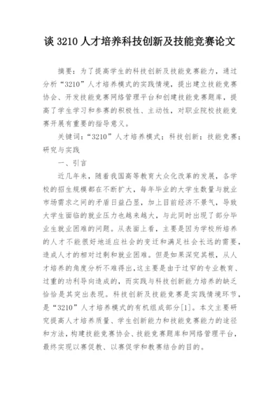 谈3210人才培养科技创新及技能竞赛论文.docx