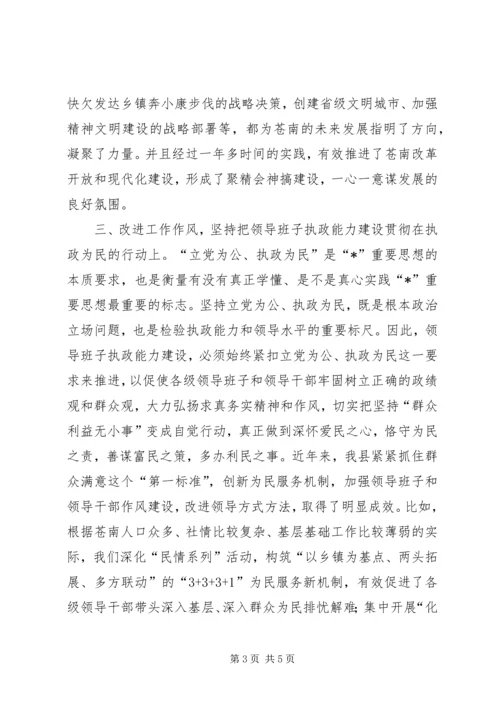 县委领导班子执政能力建设讲话.docx