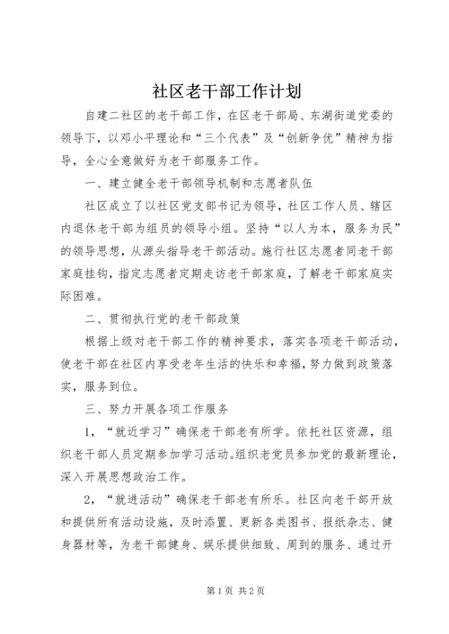 社区老干部工作计划.docx