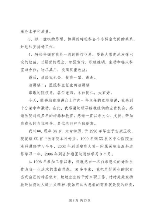 医院器械科主任竞聘演讲稿.docx