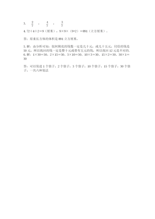 人教版五年级下册数学期末测试卷及完整答案一套.docx