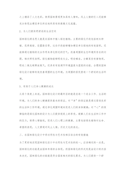 在园林绿化设计中实现功用性与艺术性的统一.docx