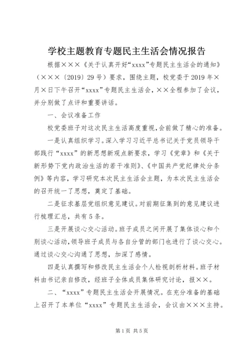 学校主题教育专题民主生活会情况报告.docx