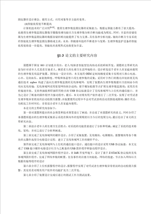 基于ZigBee的生理多参数无线监护装置的研究与设计控制科学与工程专业论文