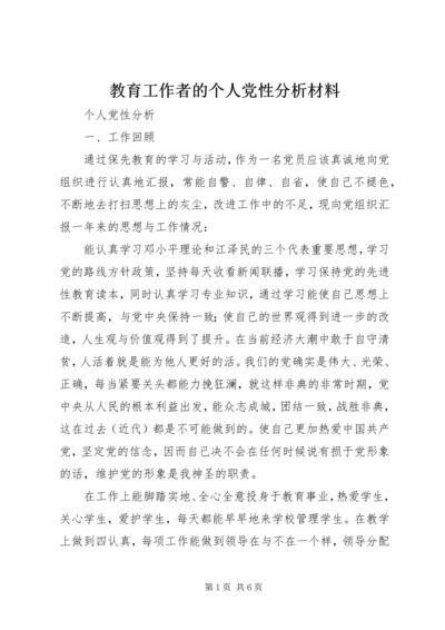 教育工作者的个人党性分析材料 (2).docx