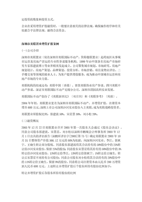 增资扩股融资模式及其成功案例分析