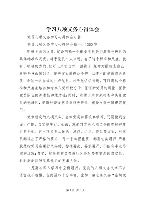 学习八项义务心得体会 (3).docx