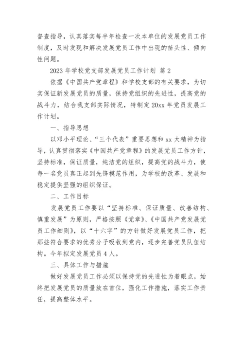 2023年学校党支部发展党员工作计划.docx