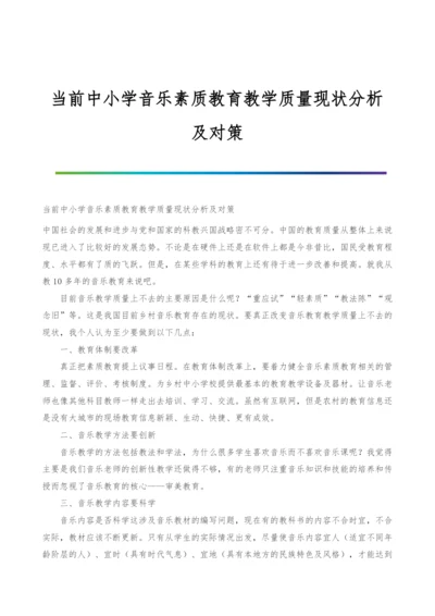 当前中小学音乐素质教育教学质量现状分析及对策.docx