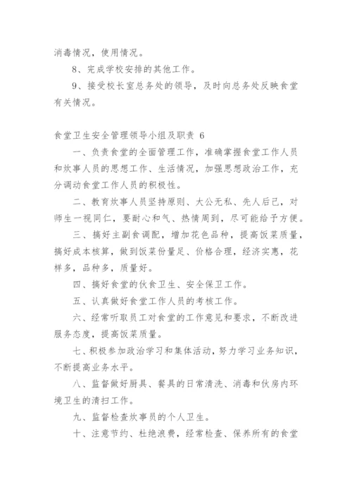 食堂卫生安全管理领导小组及职责.docx