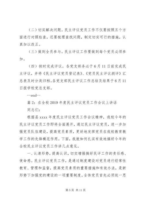 高级中学民主评议党员工作方案.docx