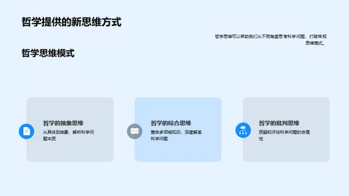 哲学瞭望：科学探索的新视角