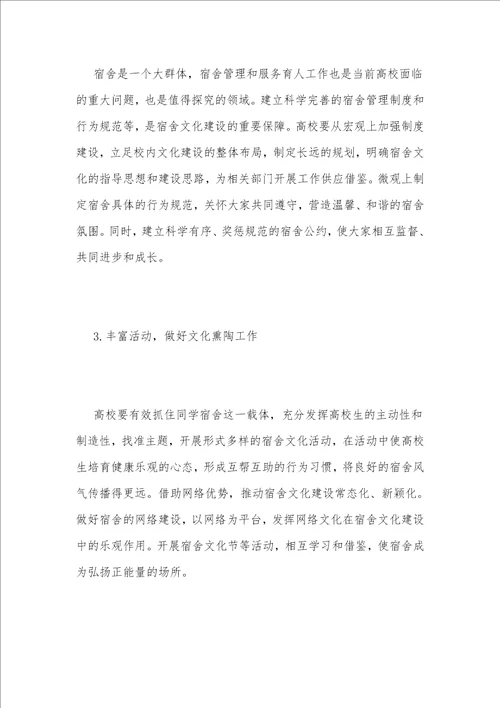 高校宿舍文化建设思考研究