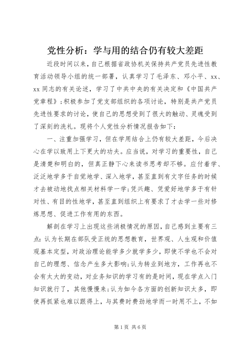 党性分析：学与用的结合仍有较大差距.docx