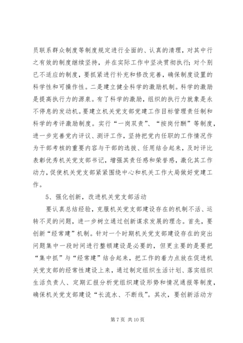 机关党支部建设存在的问题及对策建议 (5).docx