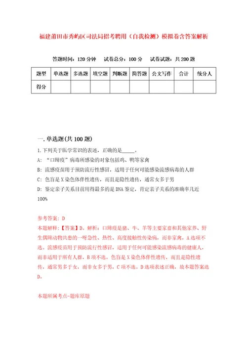 福建莆田市秀屿区司法局招考聘用自我检测模拟卷含答案解析9