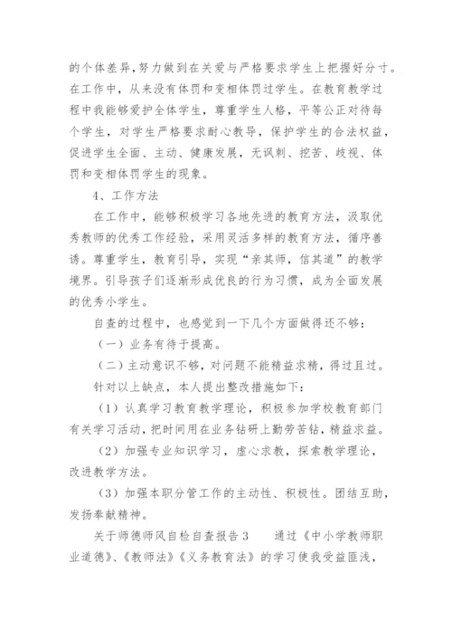 关于师德师风自检自查报告.docx