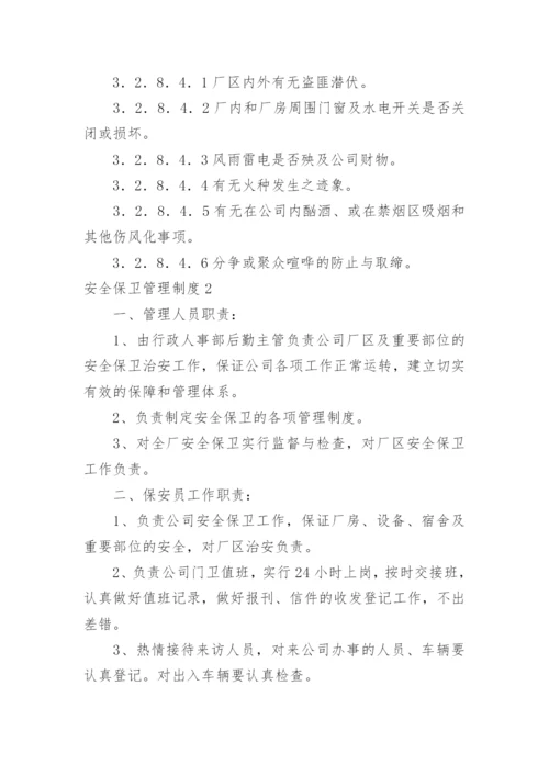 安全保卫管理制度_2.docx