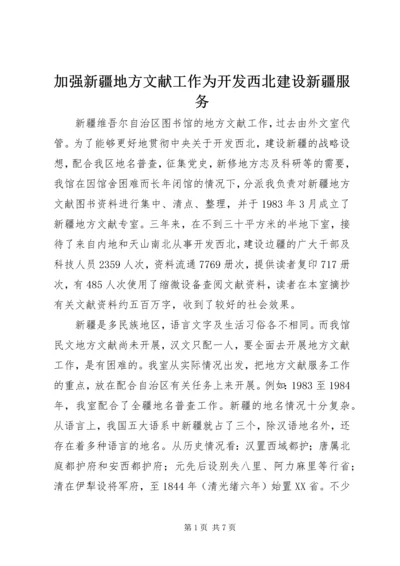 加强新疆地方文献工作为开发西北建设新疆服务.docx