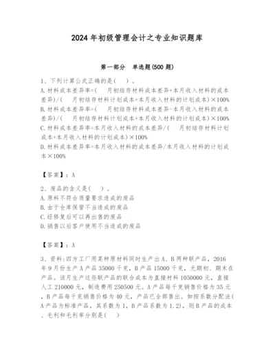 2024年初级管理会计之专业知识题库附答案【夺分金卷】.docx