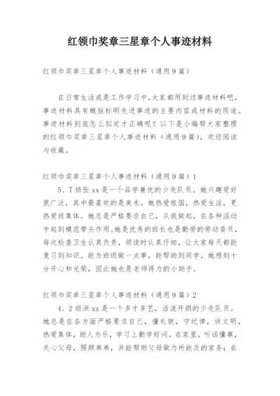 红领巾奖章三星章个人事迹材料.docx