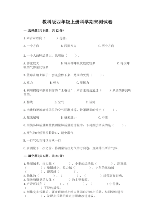 教科版四年级上册科学期末测试卷含下载答案.docx